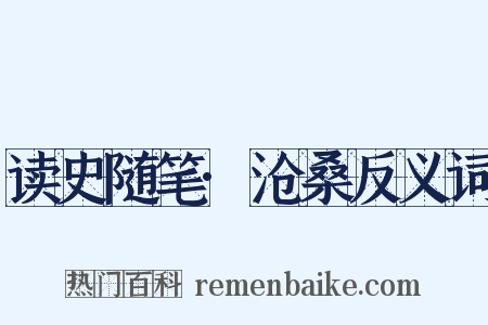 读史随笔·沧桑反义词是什么意思的图片